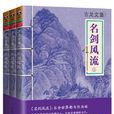 名劍風流(古龍武俠小說)