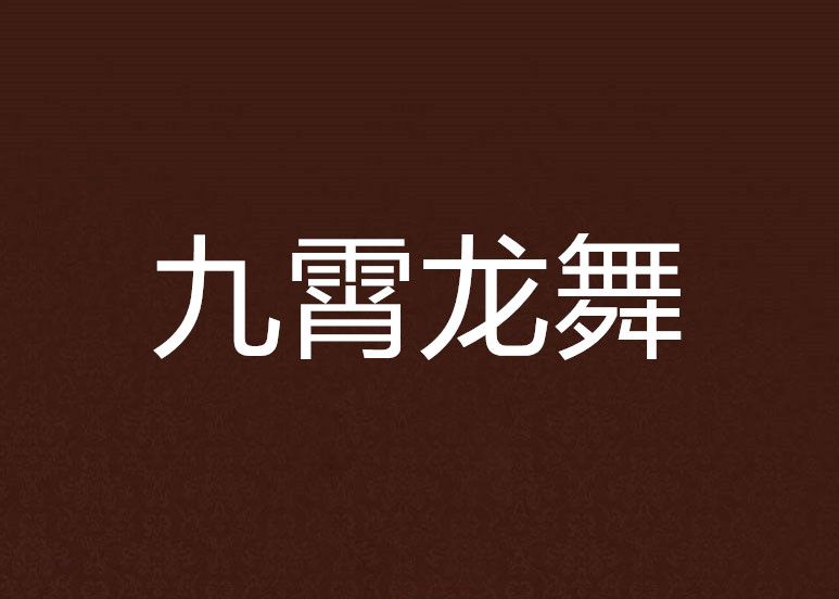 九霄龍舞 九霄龍舞