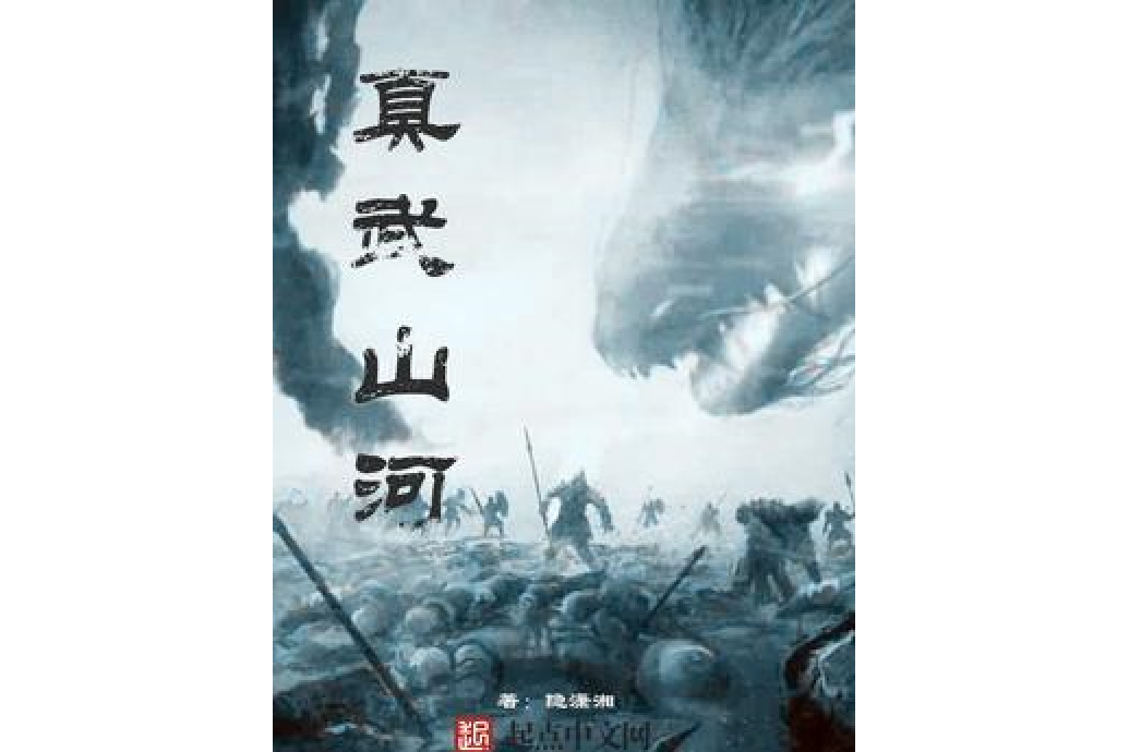 真武山河 真武山河