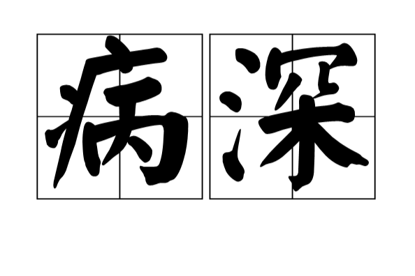 病深 病深
