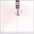 盤江道 盤江道