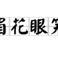 眉花眼笑 眉花眼笑