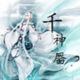 千神厭 千神厭