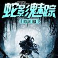 蛇影魅蹤 蛇影魅蹤