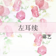 左耳續 左耳續