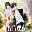 時光代理人(九川動漫製作的漫畫) 時光代理人(九川動漫製作的漫畫)