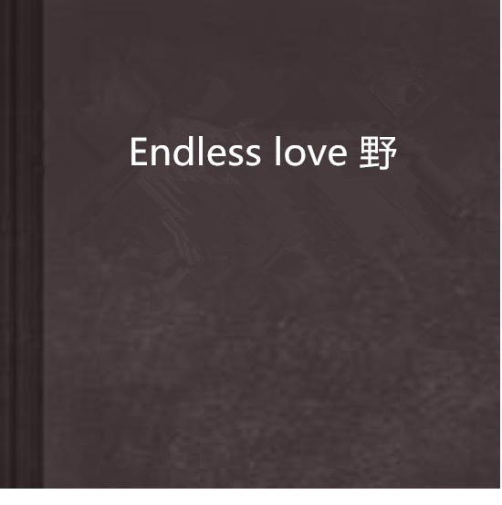 Endless love 野