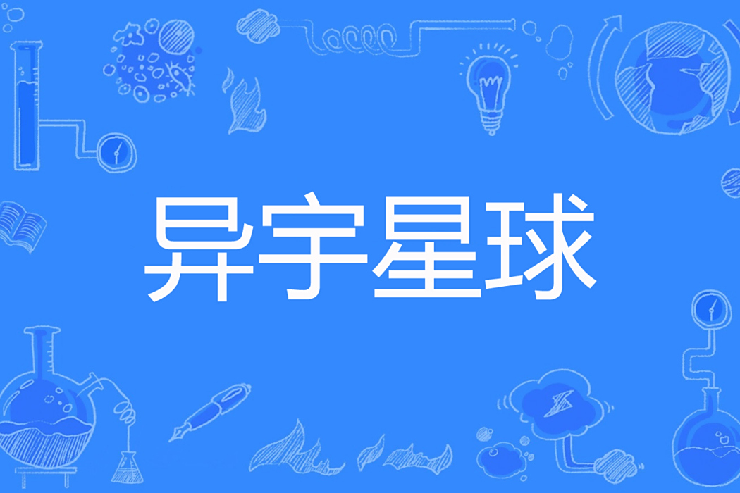異宇星球 異宇星球