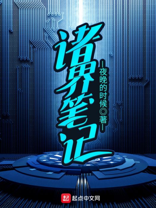 諸界筆記 諸界筆記