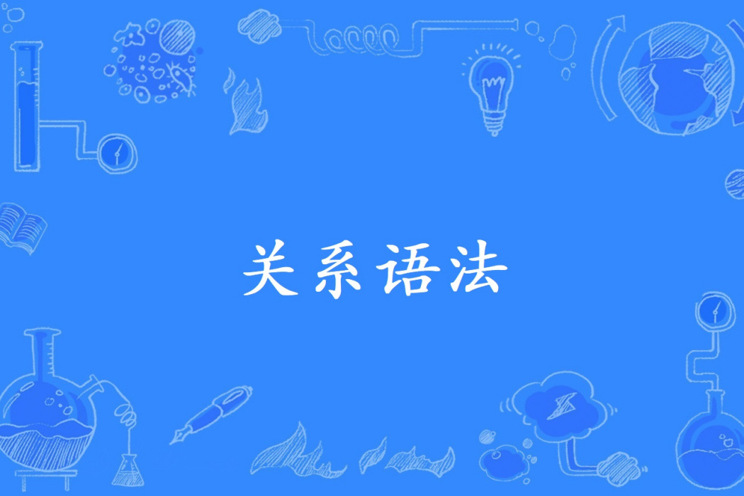關係語法 關係語法