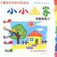 小小畫家 小小畫家