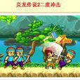 炎龍傳說2 炎龍傳說2
