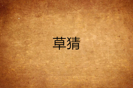 草猜 草猜