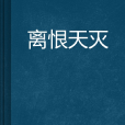 離恨天滅 離恨天滅