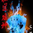 仙道賭神 仙道賭神