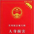 人身損害 人身損害
