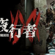 午夜行者(Oneway Ticket Studio製作的喪屍題材撤離射擊遊戲) 午夜行者(Oneway Ticket Studio製作的喪屍題材撤離射擊遊戲)