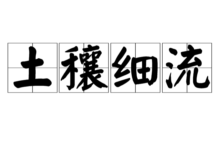 土穰細流 土穰細流