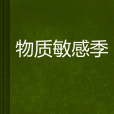物質敏感季 物質敏感季