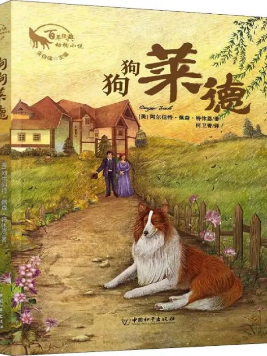 狗狗萊德(2019年中國和平出版社出版的圖書) 狗狗萊德(2019年中國和平出版社出版的圖書)