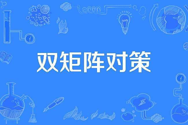 雙矩陣對策 雙矩陣對策