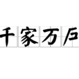 千家萬戶 千家萬戶