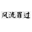 風流罪過 風流罪過