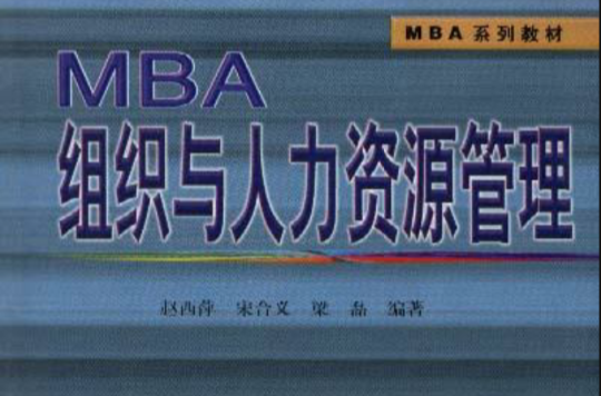 MBA組織與人力資源管理