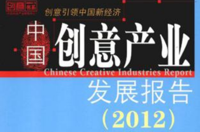 中國創意產業發展報告·2012