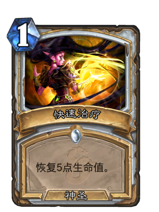 快速治療(卡牌遊戲《爐石傳說》中的卡牌) 快速治療(卡牌遊戲《爐石傳說》中的卡牌)