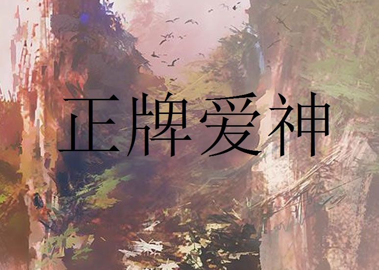 正牌愛神 正牌愛神