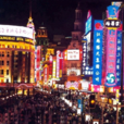 南京東路(上海十大商業中心之一) 南京東路(上海十大商業中心之一)