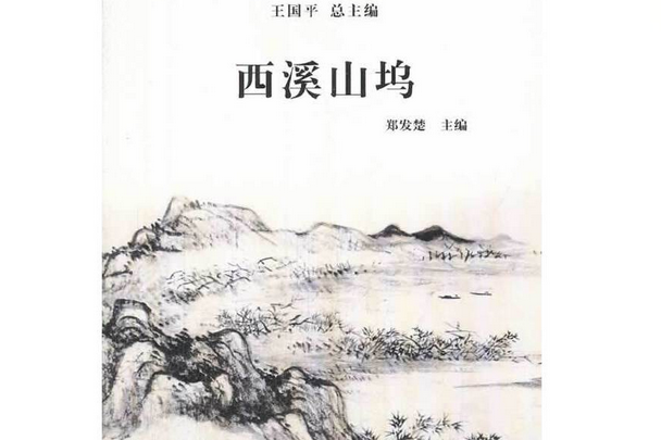 西溪山塢 西溪山塢