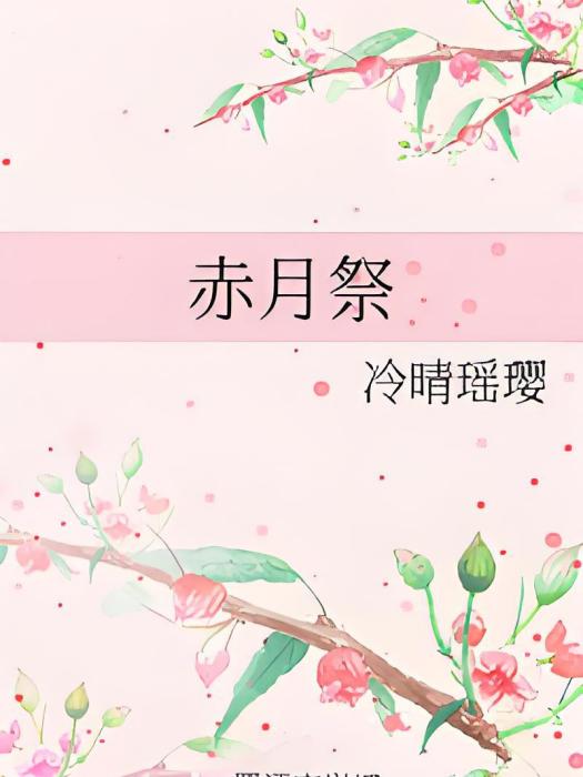 赤月祭 赤月祭