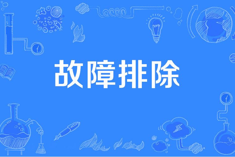 故障排除 故障排除