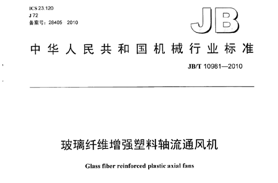 中華人民共和國機械行業標準：玻璃纖維增強塑膠軸流通風機