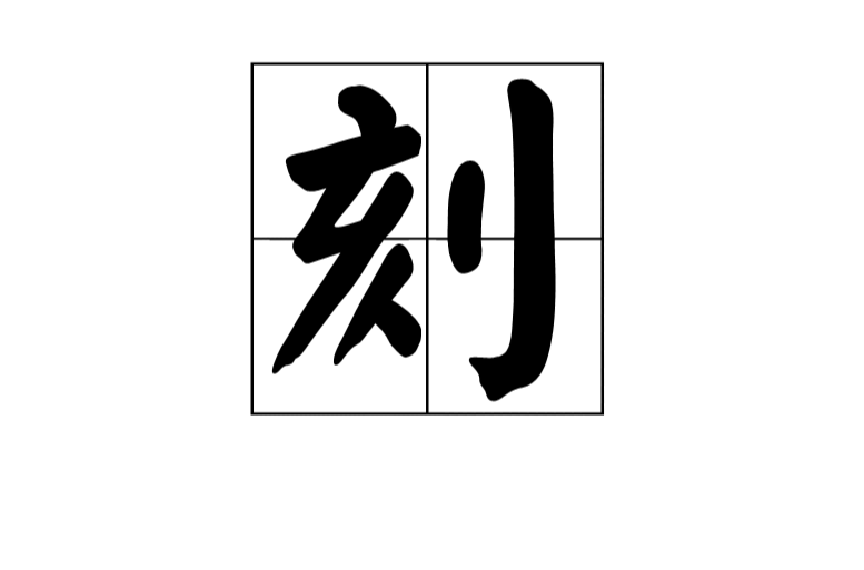 刻(漢字)
