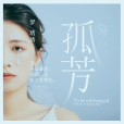 孤芳(羅琇琇演唱歌曲) 孤芳(羅琇琇演唱歌曲)