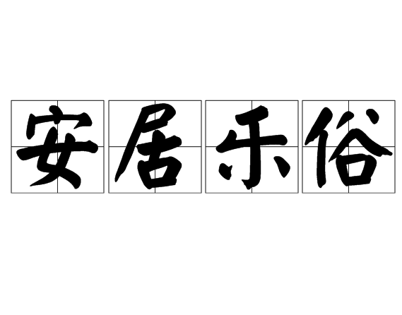 安居樂俗 安居樂俗