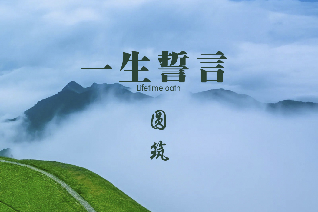 一生誓言(圓築演唱歌曲) 一生誓言(圓築演唱歌曲)