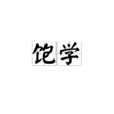 飽學 飽學