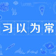 習以為常 習以為常