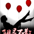 陰靈不散(黑岩網簽約作品) 陰靈不散(黑岩網簽約作品)