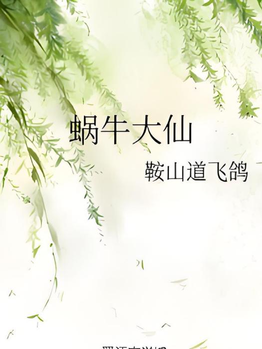 蝸牛大仙 蝸牛大仙