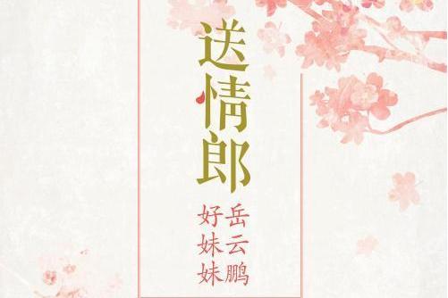 送情郞(岳雲鵬、好妹妹演唱的歌曲) 送情郞(岳雲鵬、好妹妹演唱的歌曲)