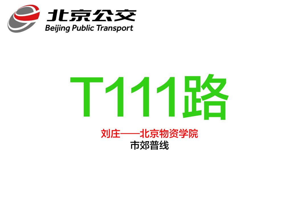 北京公交T111路 北京公交T111路