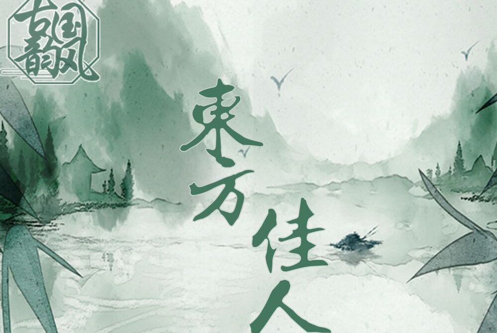 東方佳人(古韻國風計畫專輯) 東方佳人(古韻國風計畫專輯)