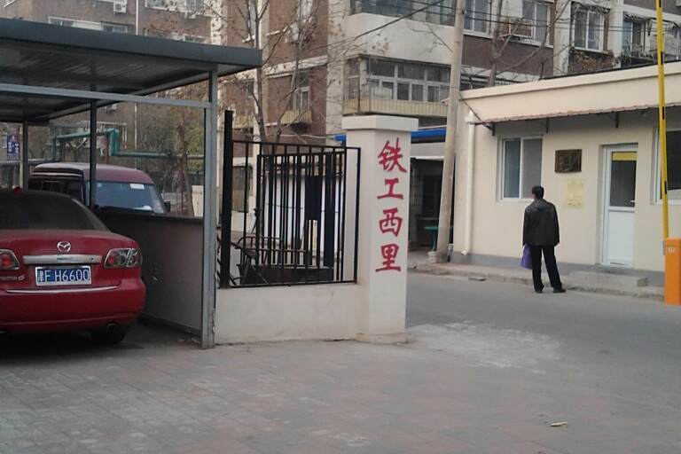 鐵工西里 鐵工西里
