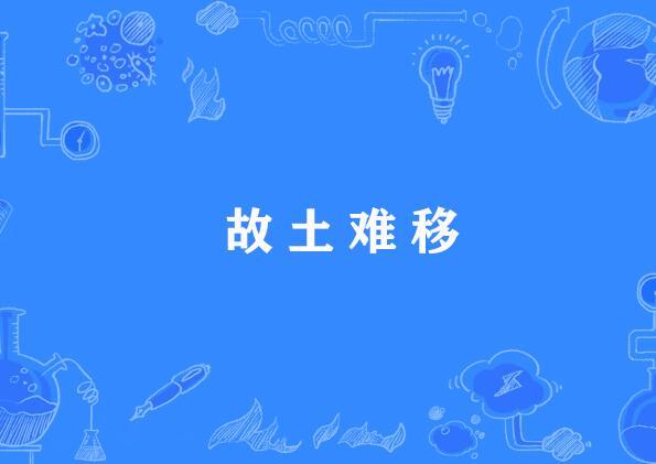 故土難移 故土難移