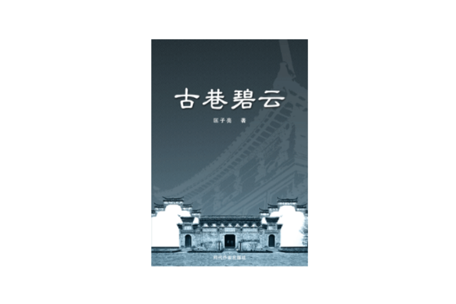 古巷碧雲 古巷碧雲